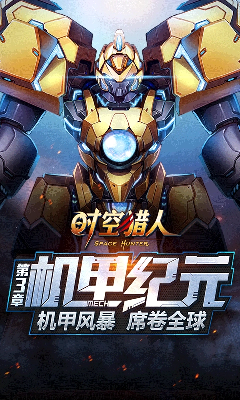 時空獵人正版-截圖2