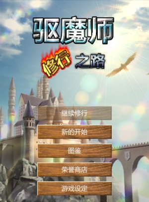 驱魔师修行之路手机版3