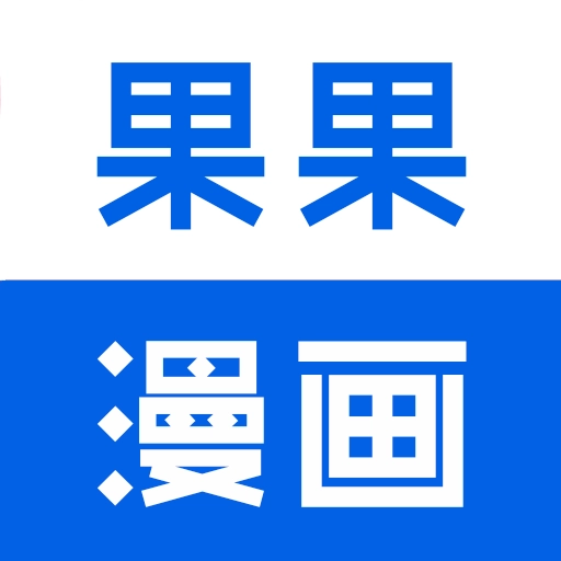 果果漫画下拉式漫画