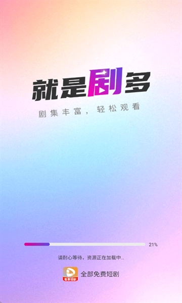 全部免费短剧图1