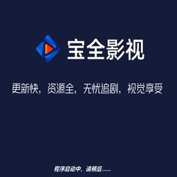 宝全影音最新版