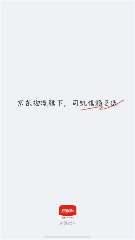 京驿货车司机版(1)