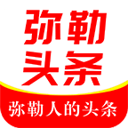 弥勒头条免费版