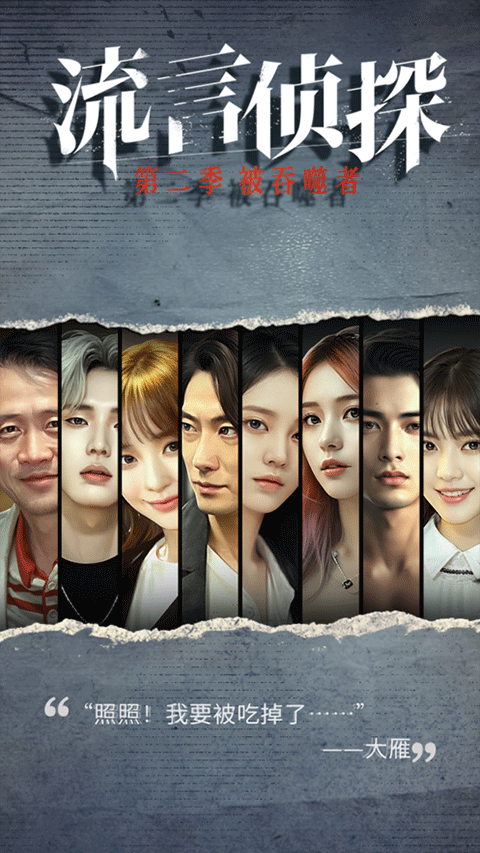 流言侦探整合版