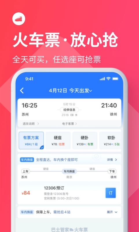 巴士管家订票网图3