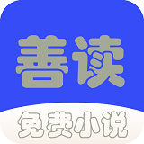 善读免费小说最新版