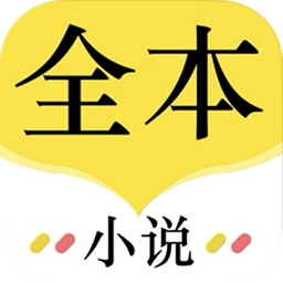 全本小说最新版