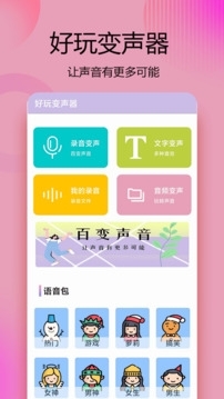 变声器语音精灵安装截图3