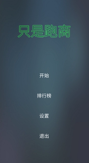 只是跑商手机版