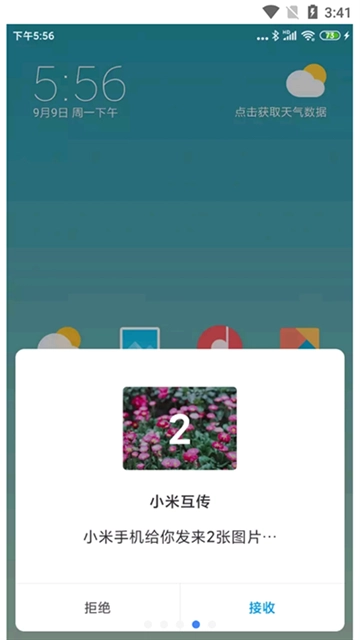 小米互传最新版图3