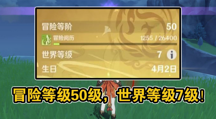 原神世界等级提升指南：冒险等级50级与世界等级7级的掉落概率解析