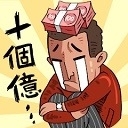 首富特烦恼正版