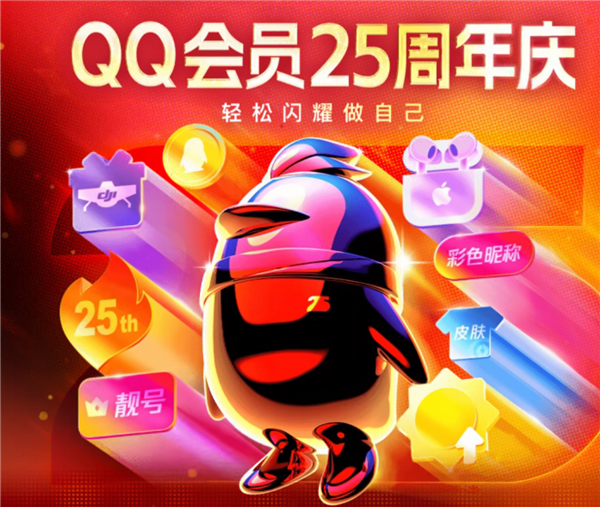QQ会员25周年庆典超值福利来袭：年卡享五折优惠，等级加速额外+1天活动回归