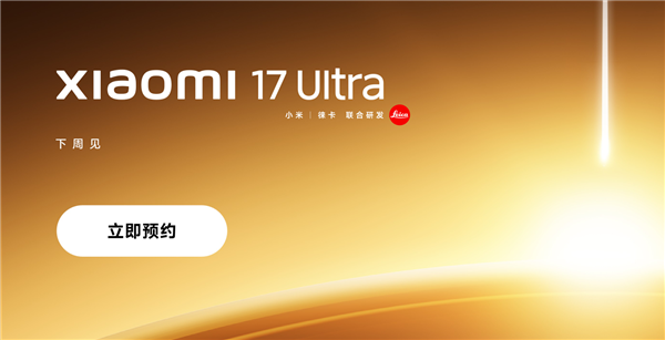 全新徕卡1英寸主摄首发！小米17 Ultra已上架预约
