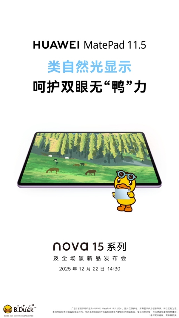 华为新款MatePad11.5定档12月22日发布，搭载类自然光显示技术，护眼效果更优