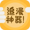 追漫神器