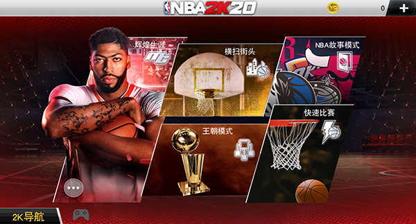 nba2k20中文版-图4