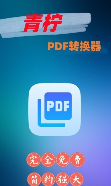 青柠PDF转换器图3