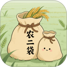 农二袋