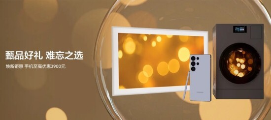 焕新体验一站尽享三星Galaxy手机新年礼遇丰厚