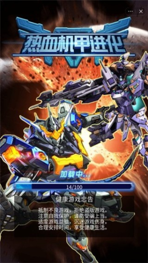 热血机甲进化图1