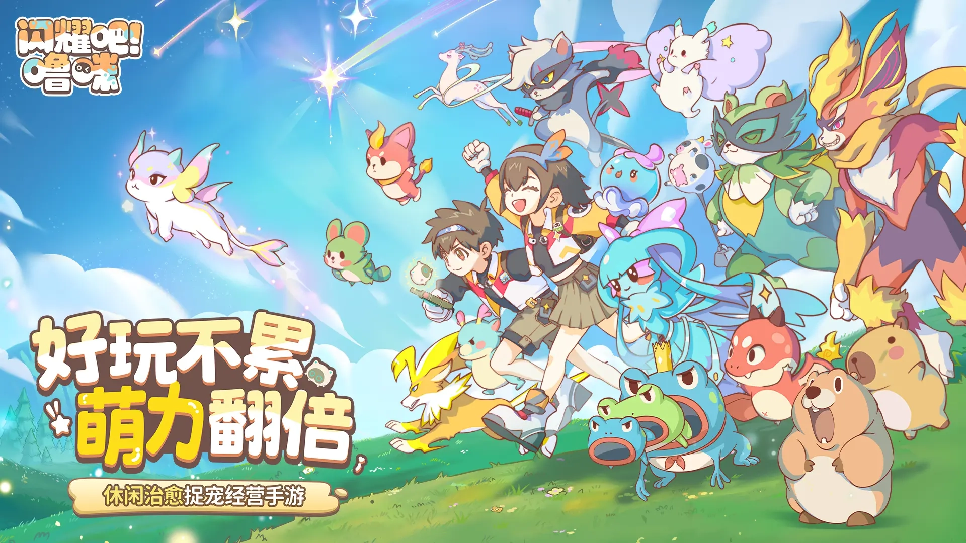 B站新游《闪耀吧！噜咪》首曝预告，官方放话主打轻松无压力体验