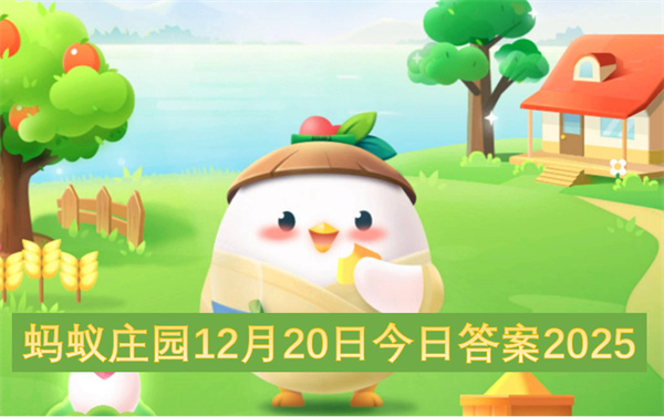2025年12月20日蚂蚁庄园今日答案