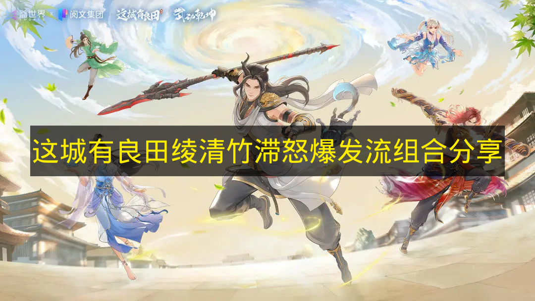 《这城有良田》绫清竹滞怒爆发流阵容搭配推荐