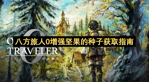 八方旅人0提升坚果效果的种子获取攻略