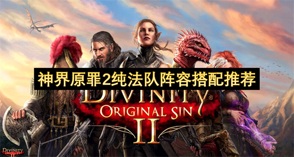 神界原罪2纯法师队伍配置搭配建议