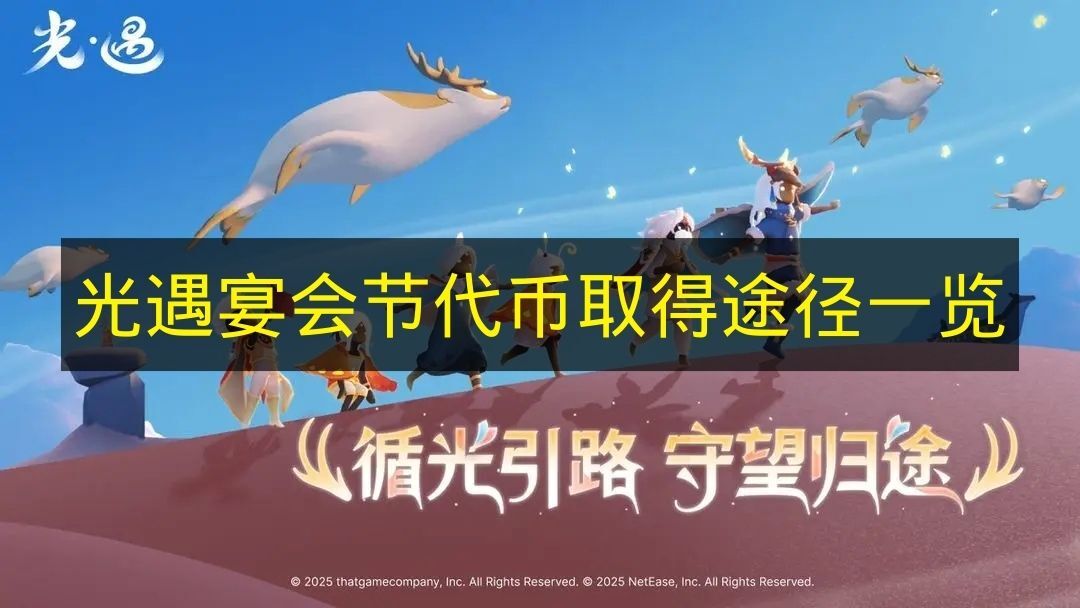 《光遇》宴会节代币获取方式全解析