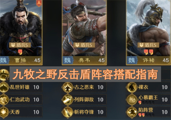 九牧之野反击盾阵容搭配攻略