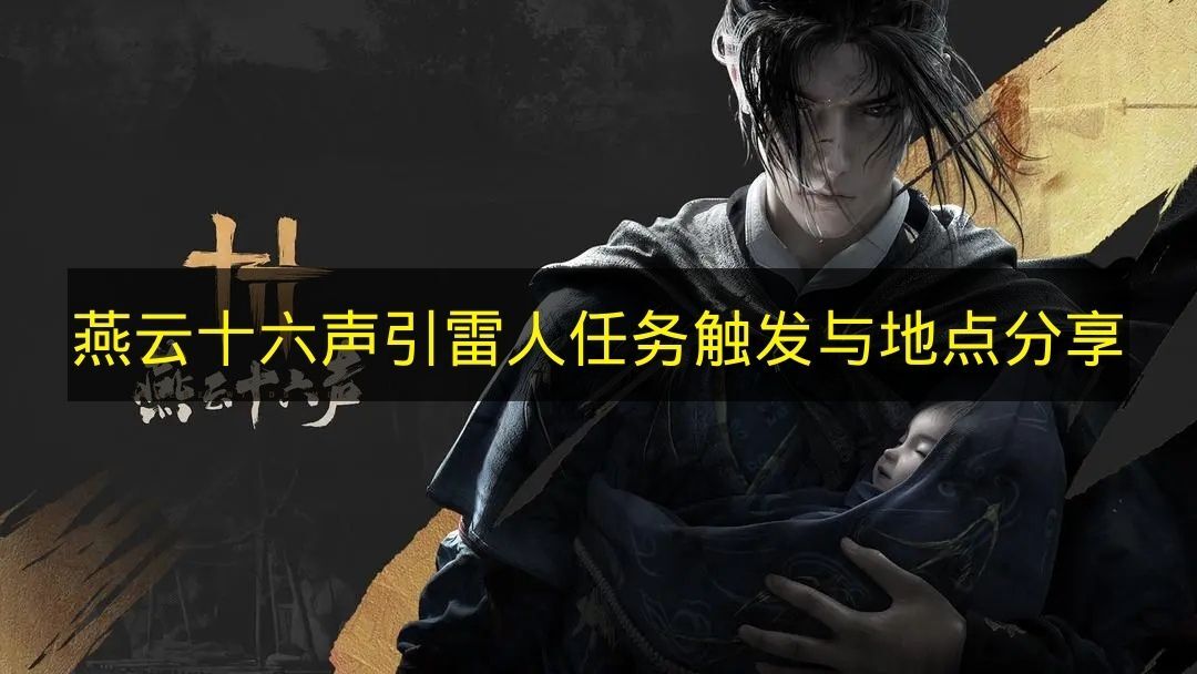 《燕云十六声》引雷人任务触发方式及地点分享
