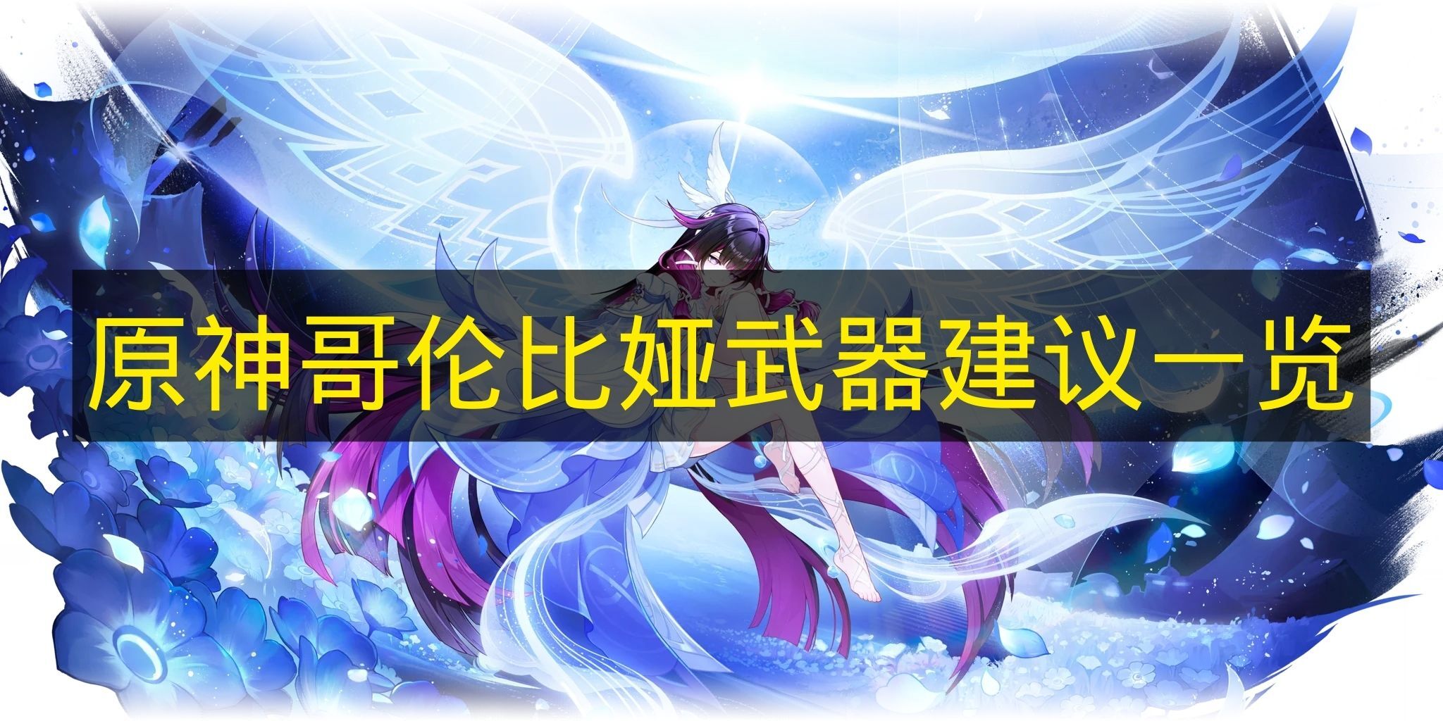 《原神》哥伦比娅适用武器推荐汇总