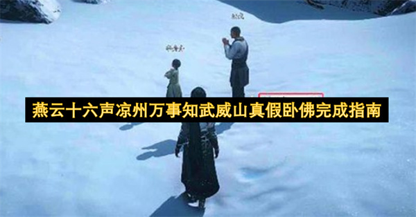 燕云十六声凉州万事知武威山真假卧佛攻略指南