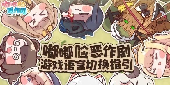 嘟嘟脸整蛊游戏语言切换指南