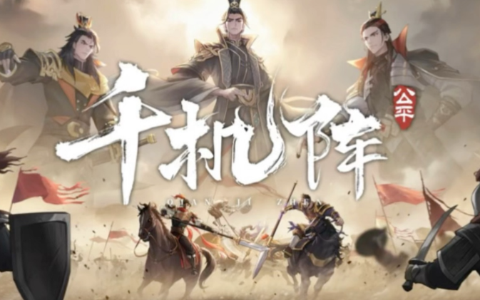 千机阵嫦娥实战玩法深度解析