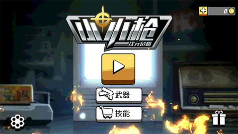 小小枪次元危机图2