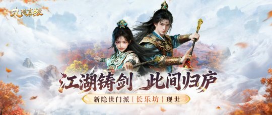 新隐世势力长乐坊现世江湖，《九阴真经》贺岁新版本开启正式公测