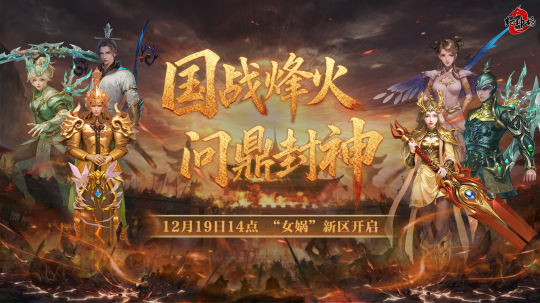 金山旗下的经典端游《封神榜2》，其全新版本“国战烽火”将于19日温情上线