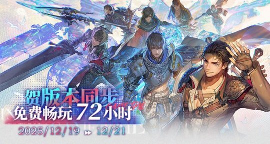 《最终幻想14》72小时免费畅玩活动火热开启！