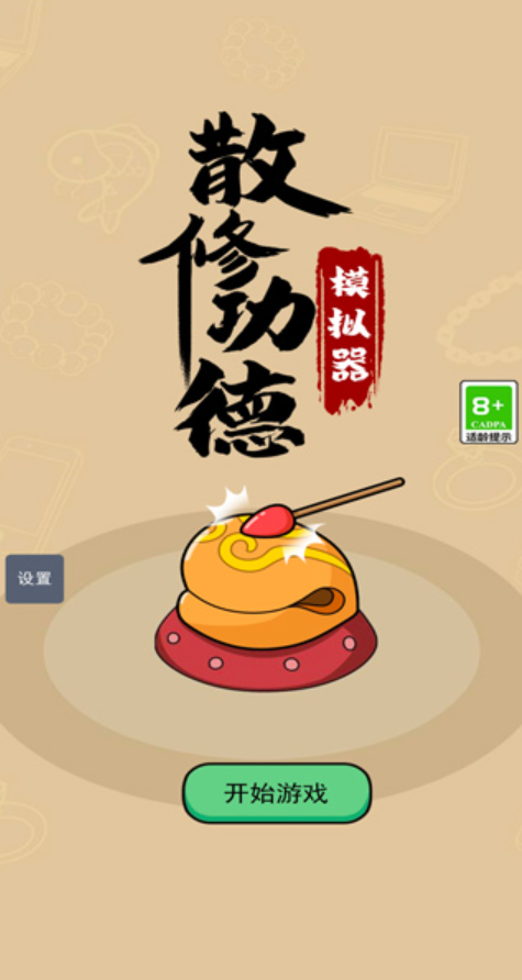 散修功德模拟器免广告