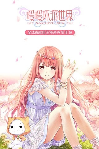 暖暖环游世界安装图4