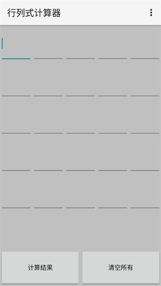 行列式计算器手机版图1