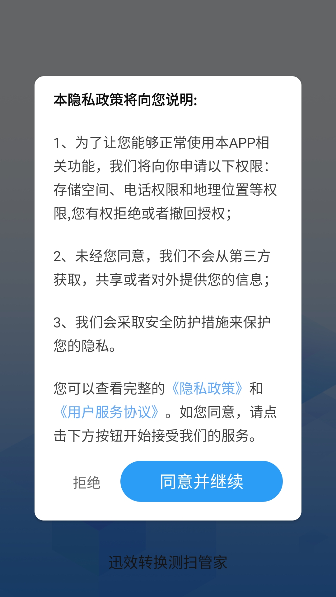 迅效转换测扫管家安装图2