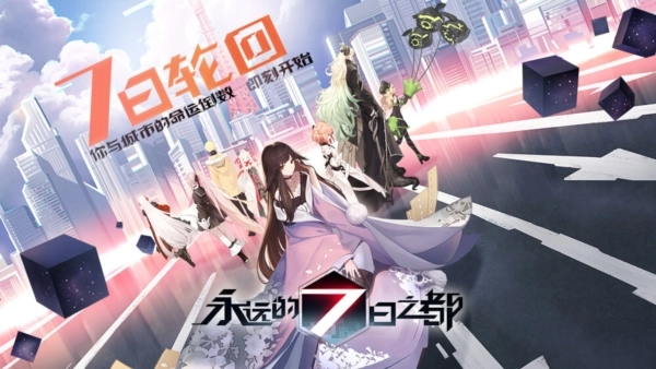 永远的7日之都图2