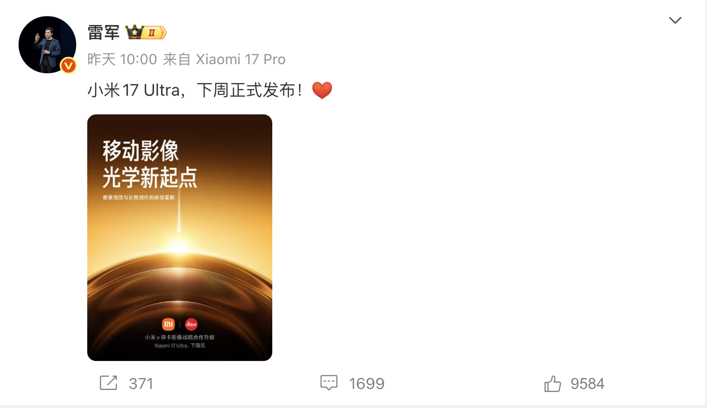 雷军正式宣布：小米17Ultra将于下周正式发布