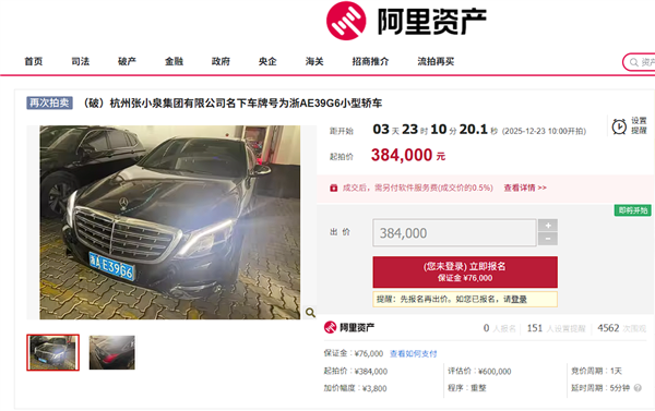 张小泉集团名下的迈巴赫S400已流拍两次，即将再次拍卖，起拍价降至38万元