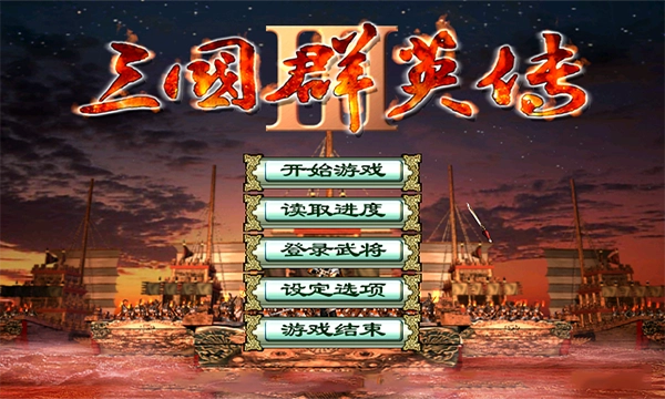 三国群英传3手机版图1