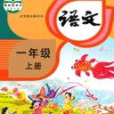 小學語文同步學堂